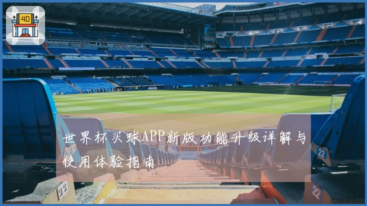世界杯买球APP新版功能升级详解与使用体验指南